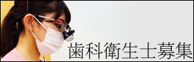 歯科衛生士募集