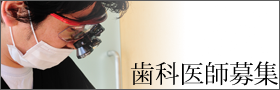歯科医師募集