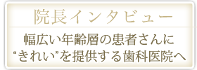 幅広い年齢層の患者さんに“きれい”を提供する歯科医院へ