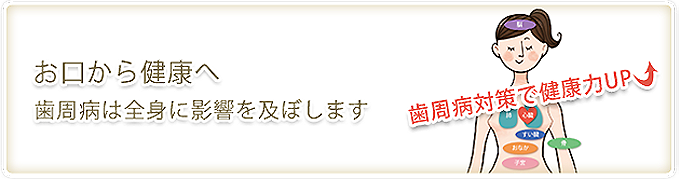 お口から健康へ