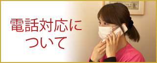 お電話対応について