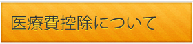 医療費控除について