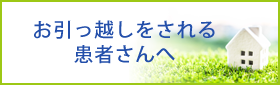 引っ越しをされる患者さんへ