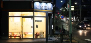 茗荷谷　千石　千石３丁目の歯医者　高橋歯科クリニック文京