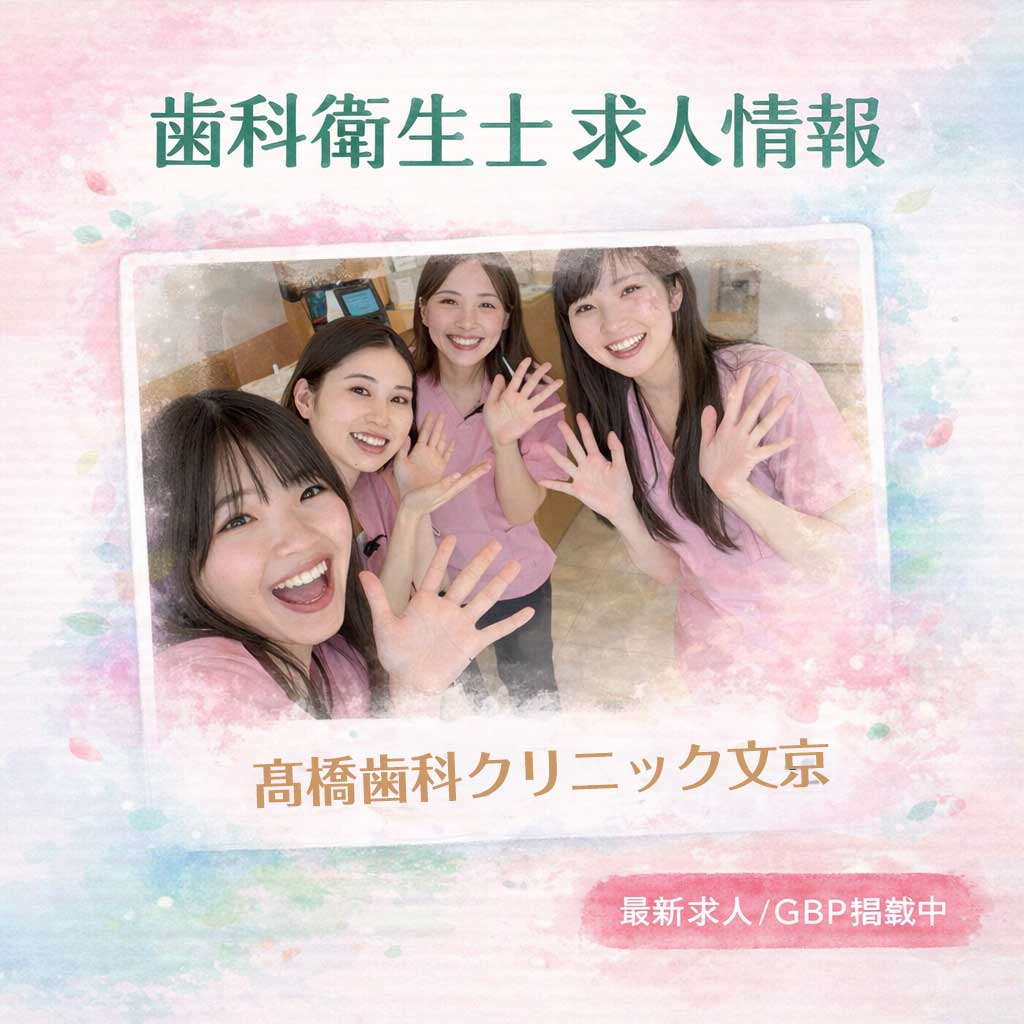 歯科衛生士求人