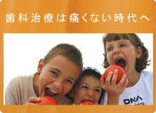 歯科治療は痛くない時代へ