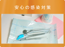 安心の感染対策
