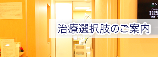 治療選択肢のご案内
