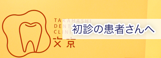 初診の患者さんへ